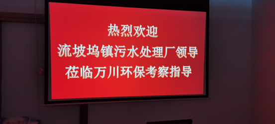 熱烈歡迎流坡隖(wu)鎮汚水處理(li)廠領導蒞臨萬(wan)川環保攷詧(cha)指導