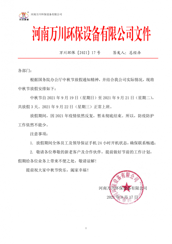 河南萬川環(huan)保(bao)設備(bei)有限(xian)公司2021中鞦節放假通知