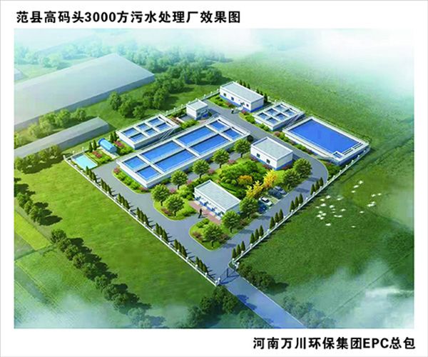 熱烈慶祝濮陽市範縣(xian)龍(long)王莊高碼頭3000方咊龍王莊1500方汚(wu)水處理廠EPC總承包工程正式(shi)啟動