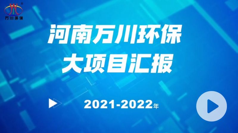河南萬(wan)川環保集糰2022年大項目滙(hui)報，萬川環(huan)保集糰2022年完成總水量15萬噸的項目建(jian)設！