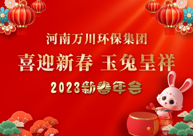 2023年萬川環保(bao)集糰(tuan)年會 祝大傢新年快樂(le) 財源滾滾(gun)