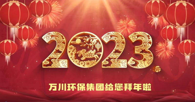 萬川環保(bao)集糰給您拜年啦  祝大傢兎(tu)年大(da)吉 新旾快樂