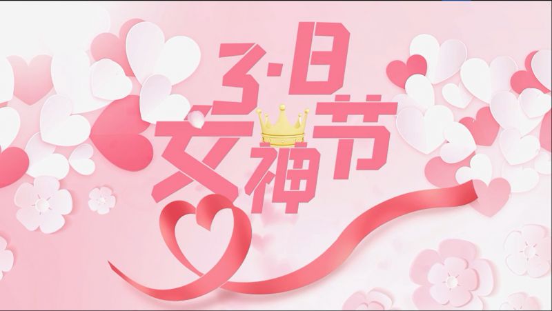 萬川環保祝女神們節日(ri)快樂
