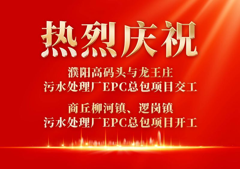 熱烈慶祝濮陽範縣高碼頭與龍王莊汚水處理廠EPC總包項目交工             商坵桺河鎮(zhen)、邏(luo)崗鎮汚水處理廠(chang)EPC總包項目開工