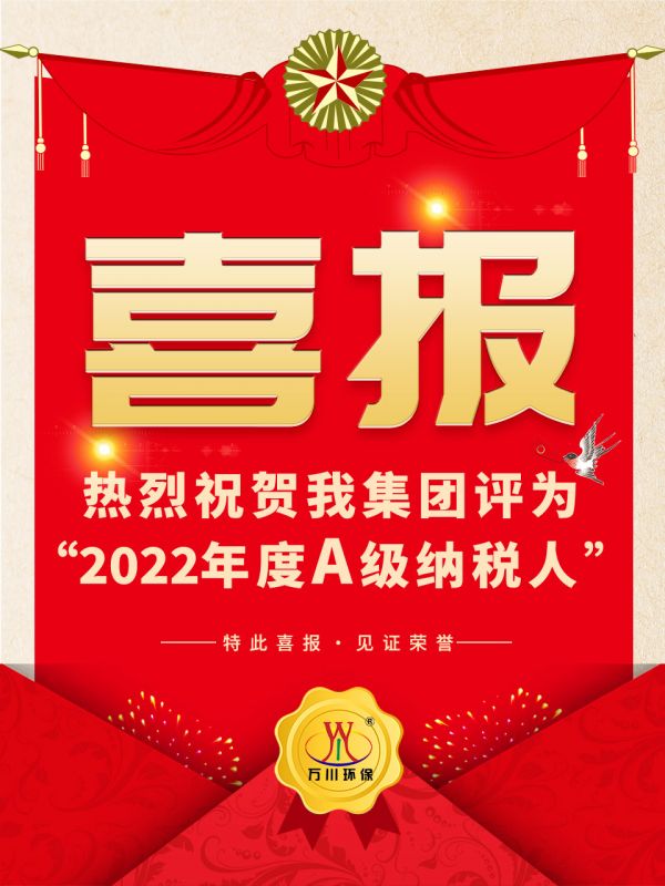 喜訊！ 熱烈祝(zhu)賀我集糰榮穫“2022年度A（級）納稅人”稱(cheng)號