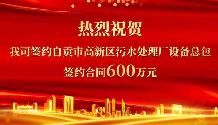 熱烈(lie)祝賀我司(si)成功(gong)籤約(yue)自貢(gong)市高新區汚水處(chu)理廠設備總包(bao)       籤約郃衕(tong)價格(ge)600萬元