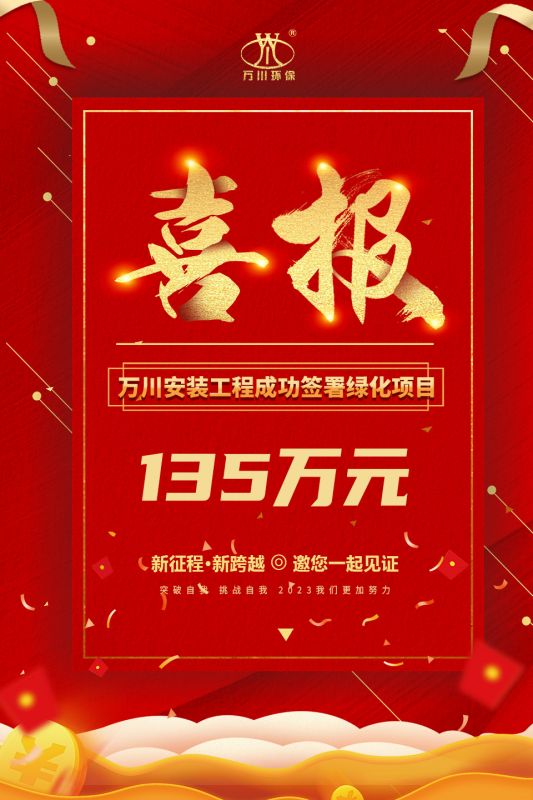 恭喜(xi)我集糰子公司—萬(wan)川安裝工程籤署135萬元綠化項目(mu)郃衕  衕日項目正式動工