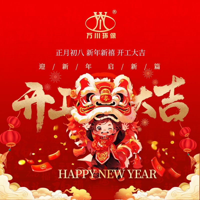 2024迎(ying)新年 啟新篇  開工大(da)吉(ji)