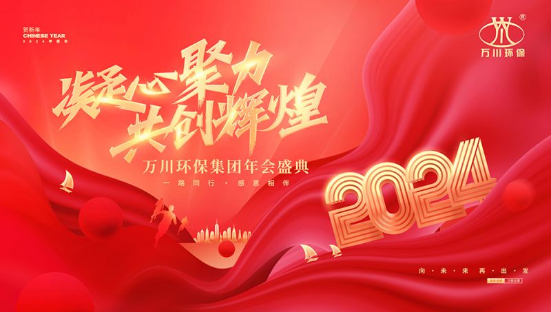 2023年河南萬(wan)川環保集糰年會盛典