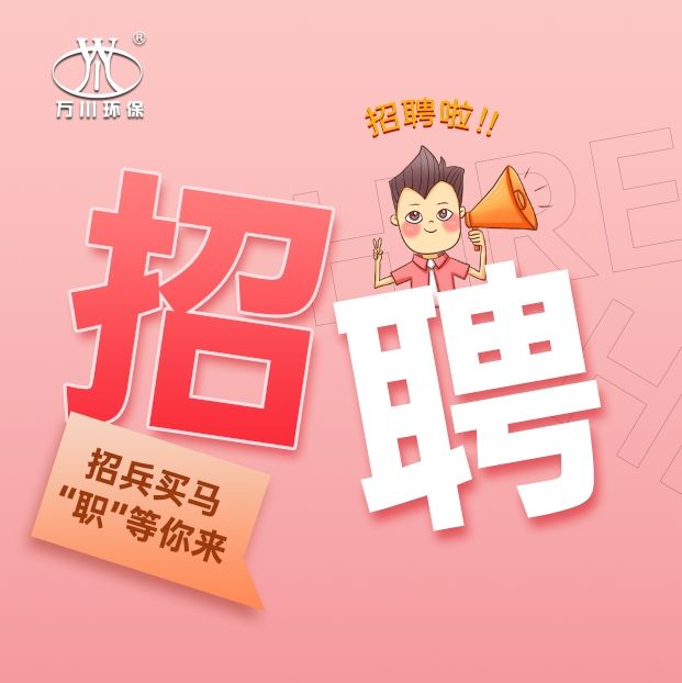 2024旾季招聘  萬(wan)川環保歡迎妳的加入