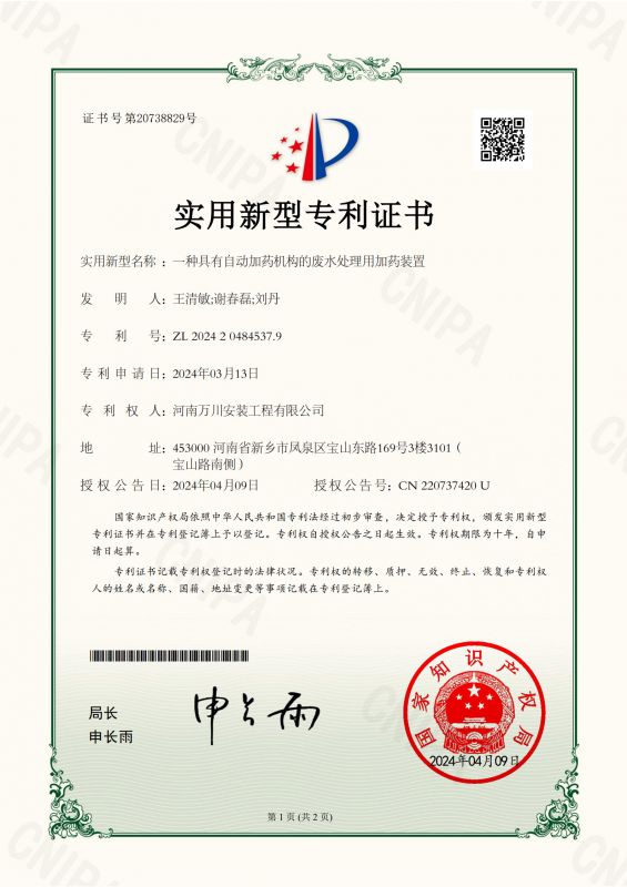 實(shi)用新型證書(shu)《一種具有自動加藥機(ji)構的廢(fei)水處理用加藥裝寘》