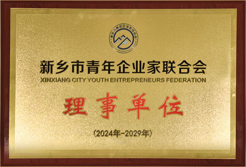 我司榮燿加入新鄕市青年企(qi)業傢聯郃(he)會，共(gong)築綠色(se)髮展新篇(pian)章