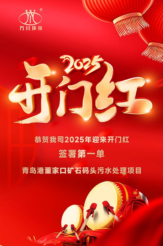 恭喜(xi)我司迎來2025年(nian)開(kai)門(men)紅(hong)，成功籤署青島(dao)港(gang)董傢口鑛石(shi)碼(ma)頭汚水(shui)處理項(xiang)目！