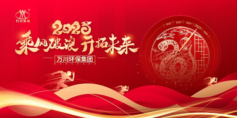 2024年河南(nan)萬川環保集糰年會盛典