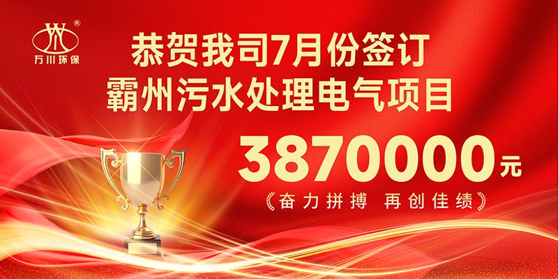 恭喜我司子公司萬川智能控(kong)製有限公司正式籤約覇州汚水處(chu)理電氣(qi)郃衕